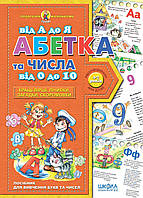 Абетка від А до Я та числа від 0 до 10.