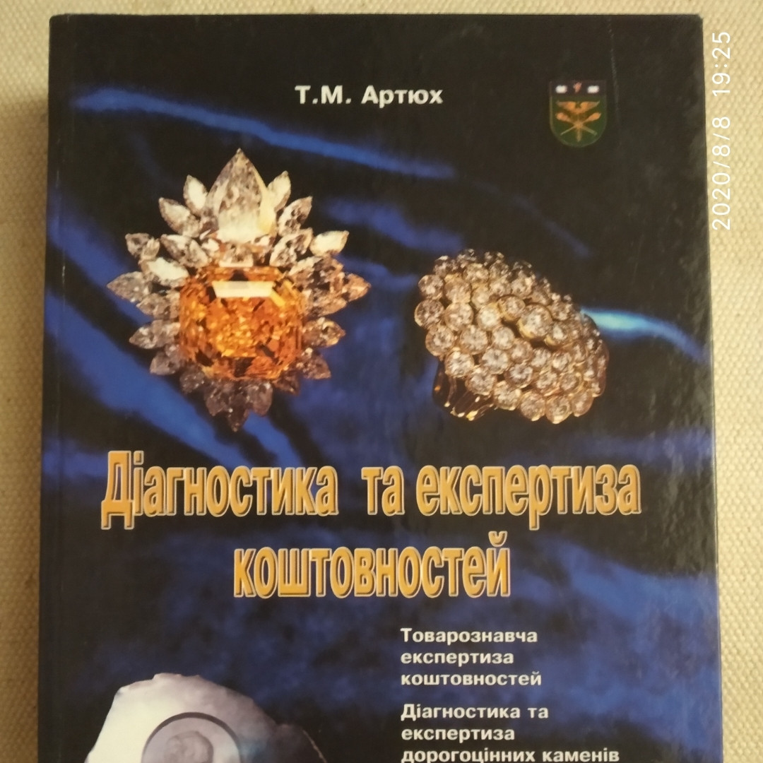 Діагностика та експертиза коштовностей Артюх Т. М.