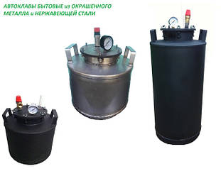 Автоклави побутові Дніпро