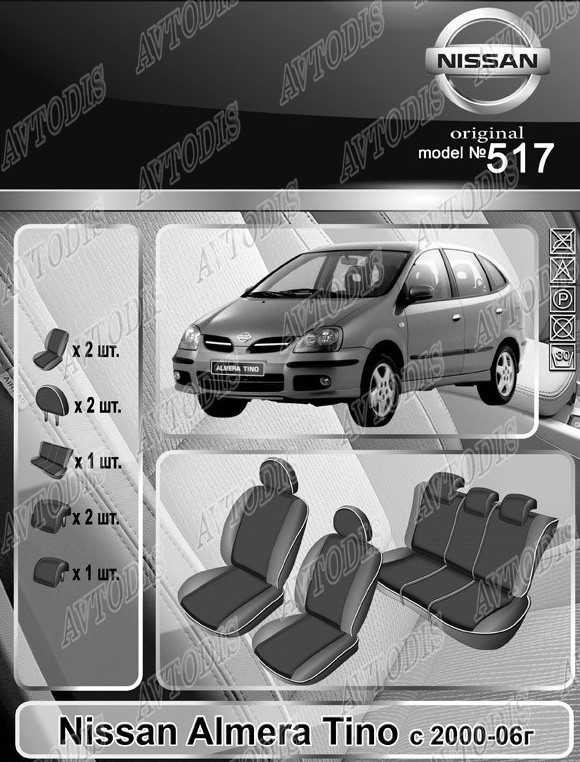 Авточохли Nissan Almera Tino 2000-2006 EMC Elegant