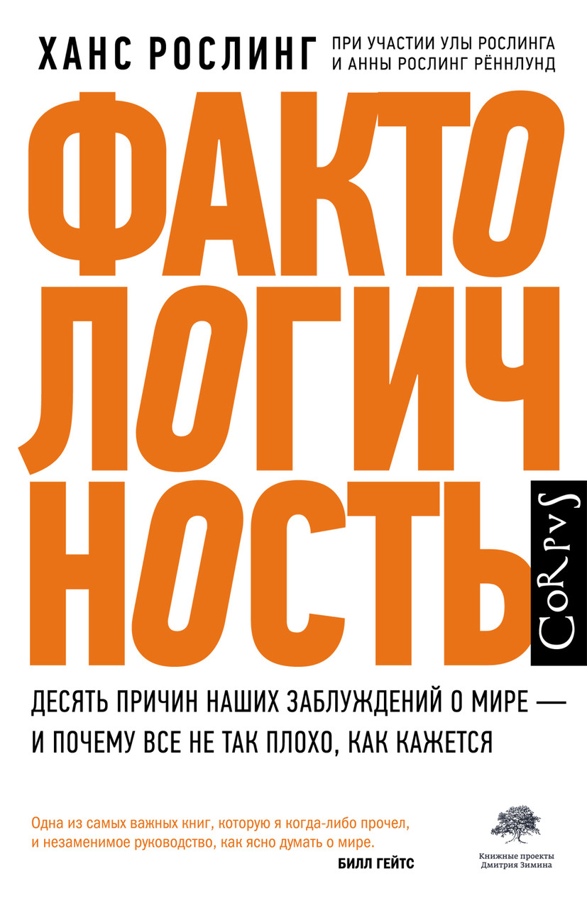 Ханс Рослінг Фактологичность