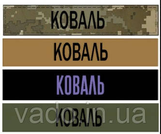 Виготовлення прізвищ для військовослужбовців