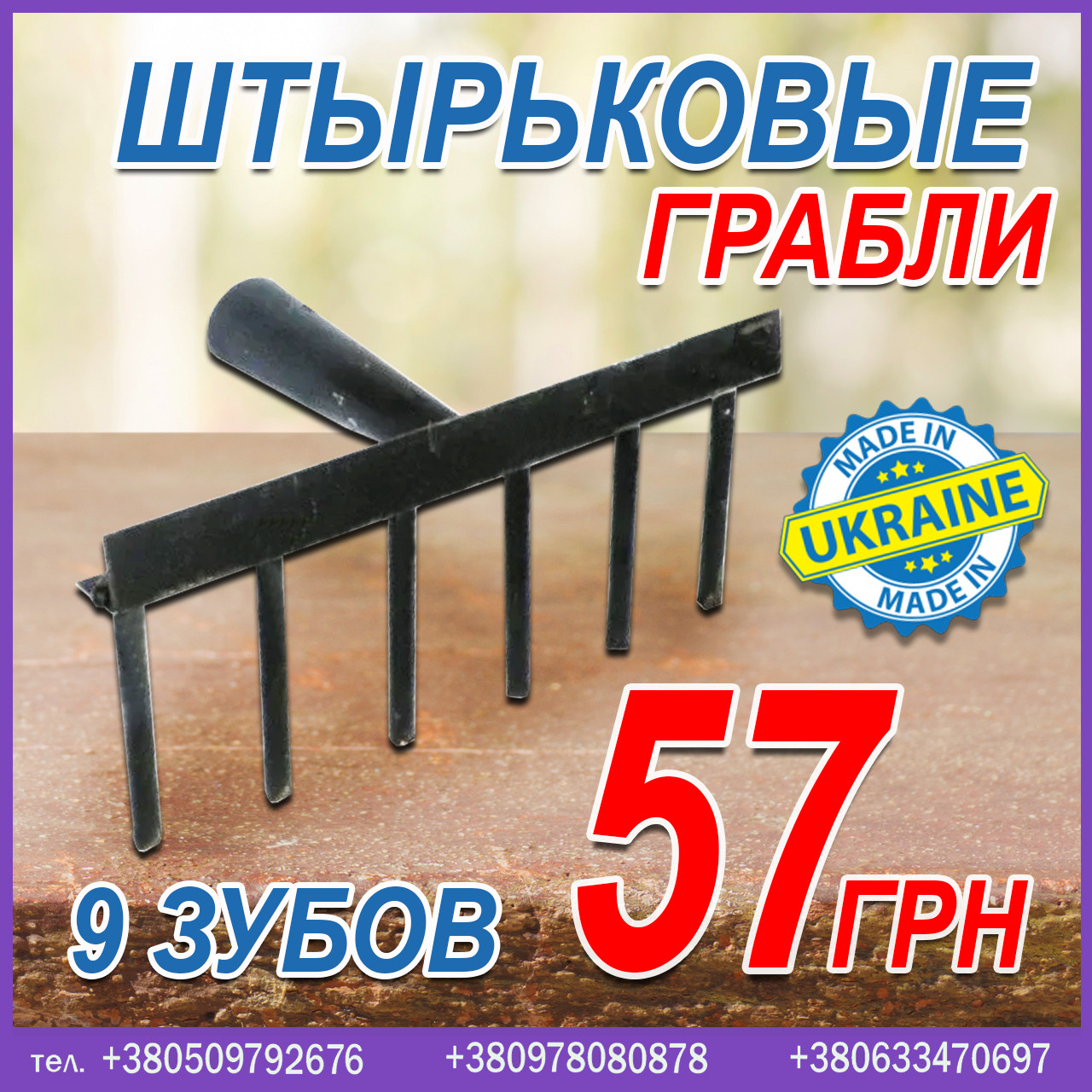 Штиркові граблі (9 зубів). Граблі купити недорого