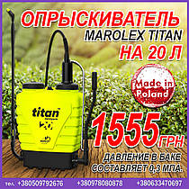 Обприскувач на 20 л Marolex Titan (Польща)