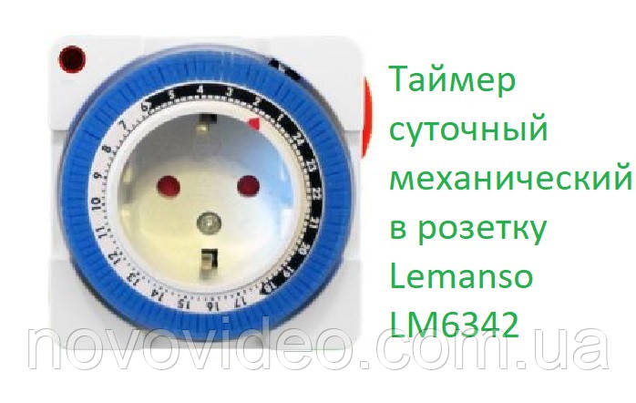 Таймер добовий механічний у розетку Lemanso LM6342 (LM696)