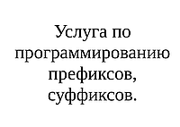 Услуга по программированию префиксов, суффиксов в сканерах штрихкодов