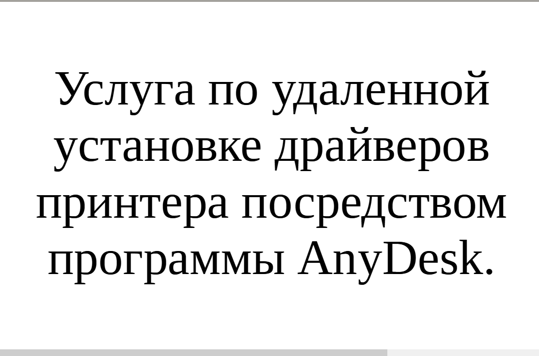 Послуга з віддаленого встановлення драйверів принтера за допомогою AnyDesk