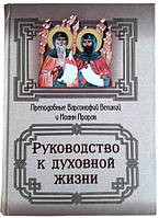 Руководство к духовной жизни. Преподобные Варсонофий Великий и Иоанн Пророк