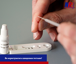 Як користуватись швидкими тестами?