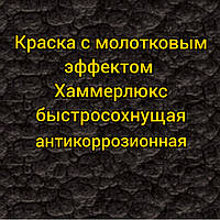 Краска молотковая алкидная быстросохнущая антикоррозионная для металла и дерева Хаммерлюкс, 20л ведро