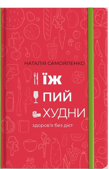 Книга Їж, пий, худни Наталія Самойленко