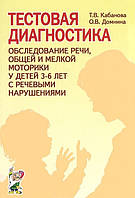 Тестова діагностика. Обстеження мовлення, загальної і дрібної моторики у дітей 3-6 років з мовними порушеннями.