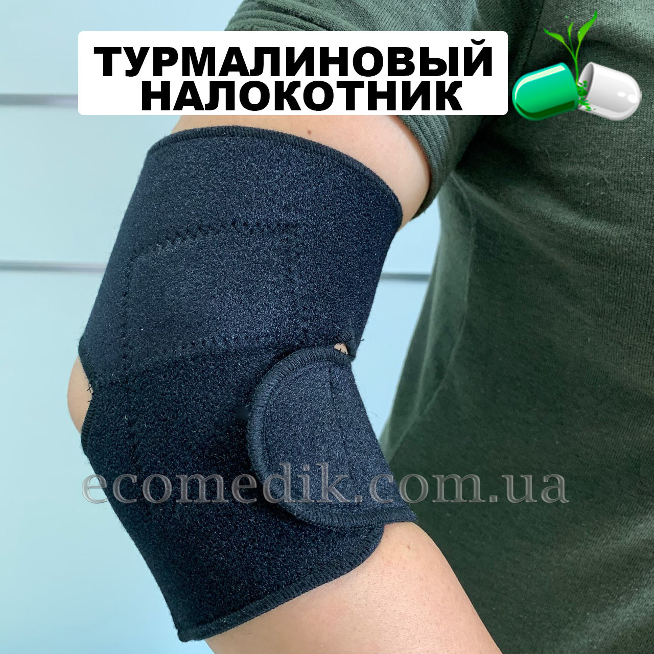 Турмалиновый знеболюючий налокотник. Розмір L