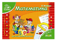 Математика. Мамина школа (4-6 років)