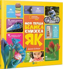 Джилл Есбаум  Моя перша велика книжка "ЯК?"