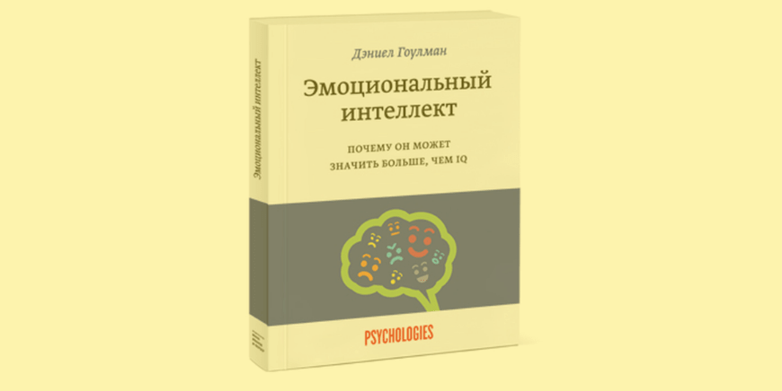 Книга "Эмоциональный интеллект. Почему он может значить больше, чем IQ" Дэниел Гоулман