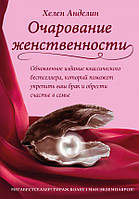 Чарівність жіночності Хелен Анделін