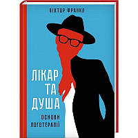 Книга Лікар та душа. Основи логотерапії. Автор - Віктор Франкл (КСД)