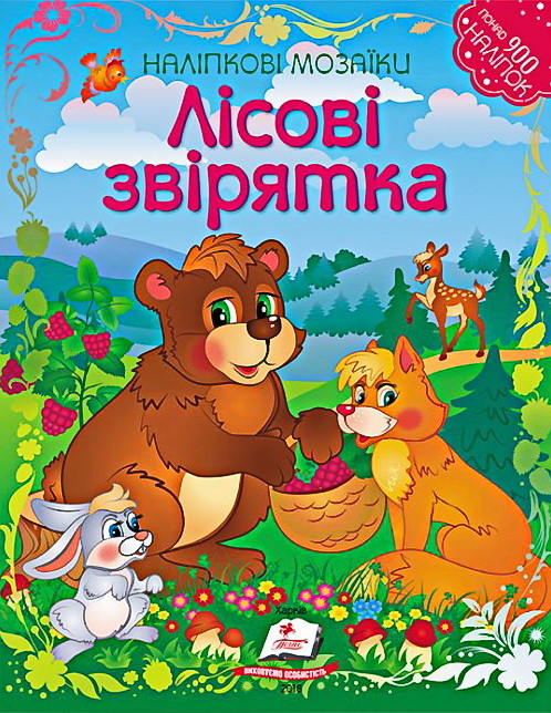 Наліпкові мозаїки. ЛІСОВІ ЗВІРЯТКА, фото 1