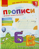 НУШ Гусельнікова І.А. Мій перший зошит. Прописи. 1 клас: до «Букваря» К. І. Пономарьової. Частина І