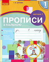 НУШ Цепова І.В. Прописи з калькою. 1 клас: до «Букваря» О. Н. Воскресенської. Частина І