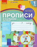 НУШ Цепова І.В. Прописи з калькою для лівшів. 1 клас: до «Букваря» О.Н. Воскресенської. Частина І