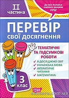 НУШ Перевір свої досягнення. Тематичні роботи на кожен тиждень. 3 клас. ІI частина