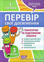 НУШ Перевір свої досягнення. Тематичні роботи на кожен тиждень. 3 клас. I частина