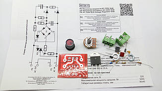 КІТ, набір симісторний регулятор потужності 5 кВт. K139