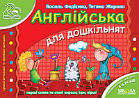 Англійська для дошкільнят (українською та англійською мовами). Мамина школа (4-6 років)
