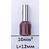 Трубчасті наконечники для кабелю перетином 10.0мм2 довжина 12мм, НТ 10.0-12 чорні, фото 2