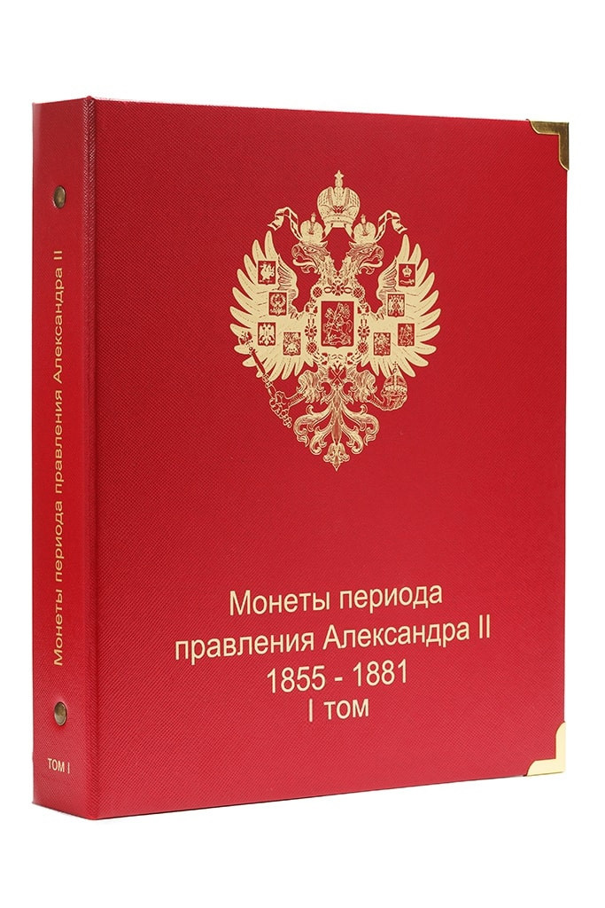 Альбом для монет періоду правління імператора Олександра II (1855-1881 рр.) том I