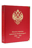 Альбом для монет періоду правління імператора Олександра II (1855-1881 рр.) том I