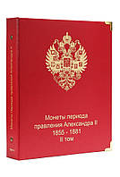 Альбом для монет періоду правління імператора Олександра II (1855-1881 рр.) том II