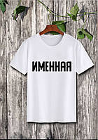 Біла жіноча футболка Іменна Push IT XS