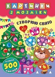 Книга Картинки з мозаїки Створюю свято
