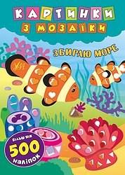 Книга Картинки з мозаїки Збираю море