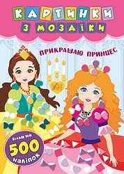 Книга Картинки з мозаїки Прикрашаю принцес
