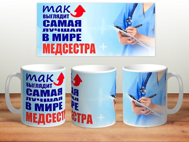 Кухоль "Так має найкращий у світі патруль". Чашка Медсестрі, фото 1