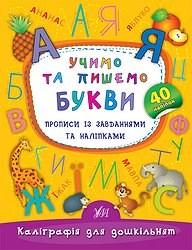 Книга Каліграфія для дошкільнят. Вчимо і пишемо букви. Прописи з завданнями та наклейками