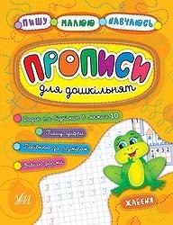 Книга Пишу. Малюю. Вчуся. Прописи для дошкільнят. Жабеня