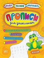 Книга Пишу. Малюю. Вчуся. Прописи для дошкільнят. Жабеня