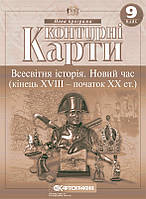 9-й клас, Контурна карта, Всесвітня історія. Новий час (кінець XVIII-XIX ст.)