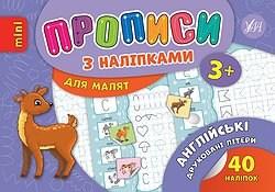 Книга Прописи з наклейками. Англійські друковані літери