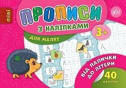 Книга Прописи з наклейками. Від палички до букви