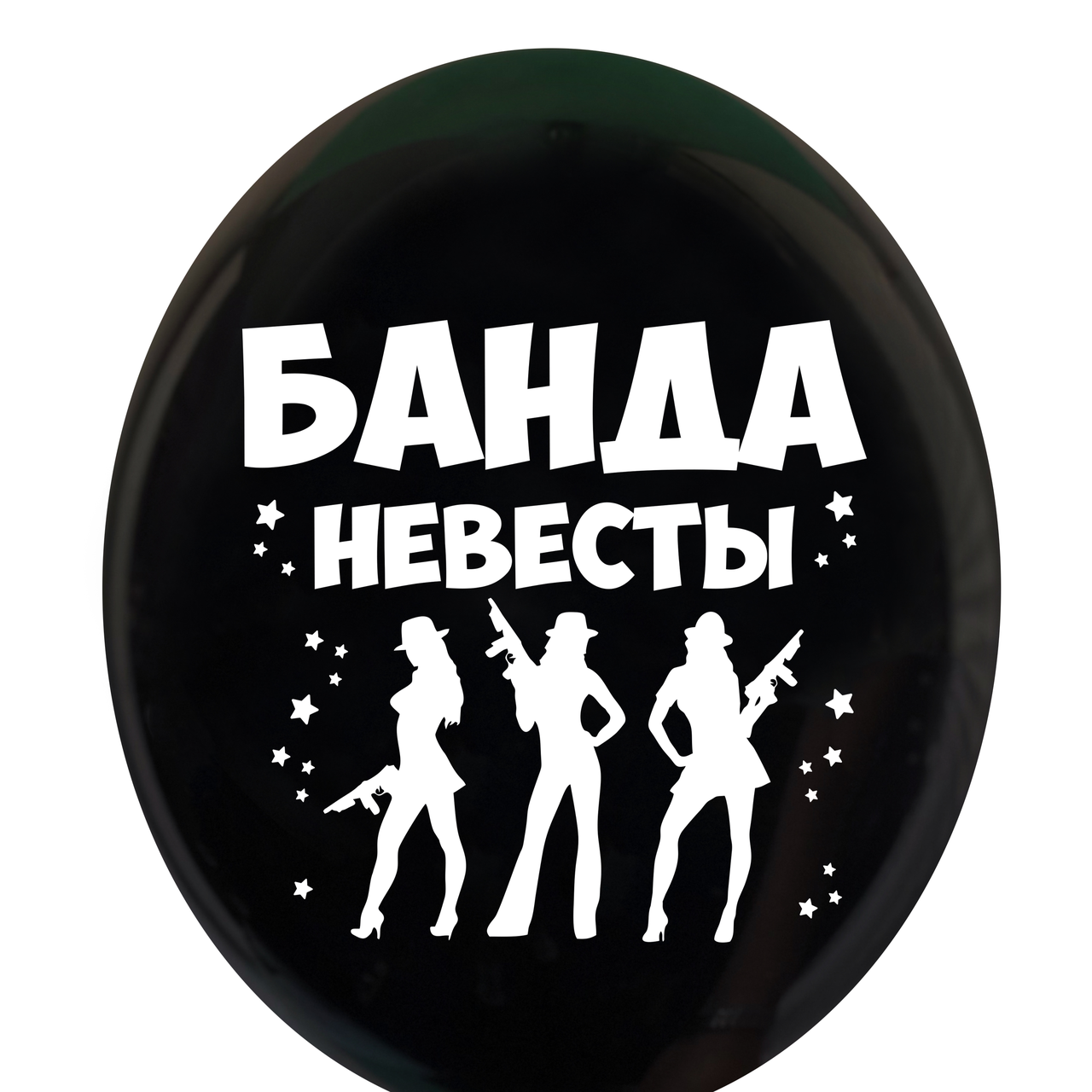 213 Куля 12" BELBAL-ББ Девичник - банда невесты на чорному