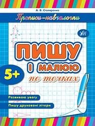 Прописи-навчалочки. Пишу та малюю за точками