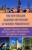 Новый учебный словарь фразеологии современного английского языка