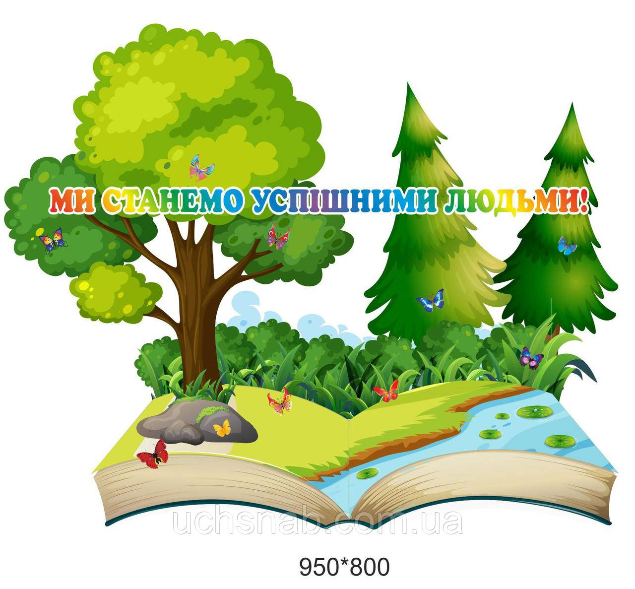 Наліпки на стіну для початкової школи - ми станемо успішними