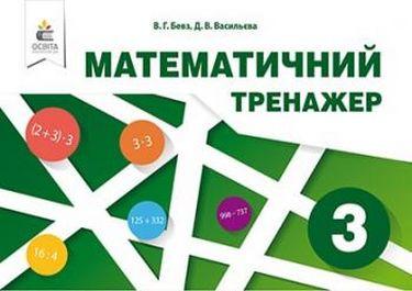 Математичний тренажер 3 кл